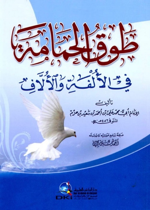 طوق الحمامة في الألفة والألاف (تحقيق: حسن كامل الصيرفي)